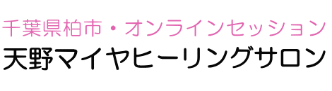 天野マイヤヒーリングサロン